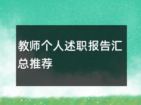 教師個人述職報告匯總推薦