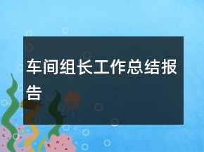 車間組長工作總結(jié)報(bào)告