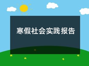 寒假社會實踐報告