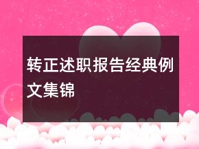 轉(zhuǎn)正述職報(bào)告經(jīng)典例文集錦