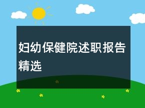 婦幼保健院述職報告精選