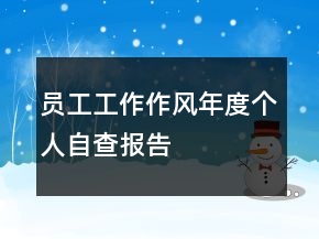 員工工作作風年度個人自查報告