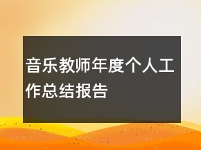 音樂教師年度個(gè)人工作總結(jié)報(bào)告
