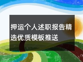 押運個人述職報告精選優(yōu)質(zhì)模板推送