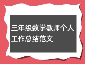 三年級(jí)數(shù)學(xué)教師個(gè)人工作總結(jié)范文