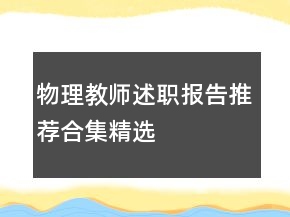 物理教師述職報告推薦合集精選