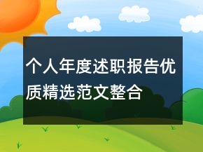 個人年度述職報告優(yōu)質(zhì)精選范文整合