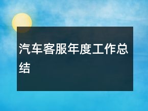 汽車客服年度工作總結(jié)