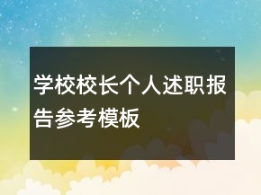 學(xué)校校長(zhǎng)個(gè)人述職報(bào)告參考模板