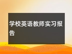 學校英語教師實習報告