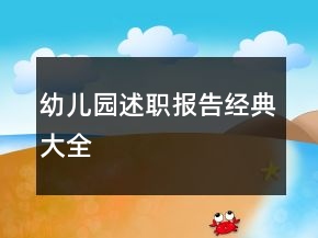 幼兒園述職報告經典大全