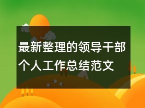 最新整理的領(lǐng)導(dǎo)干部個人工作總結(jié)范文