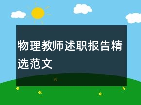 物理教師述職報告精選范文