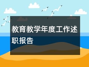 教育教學年度工作述職報告