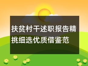 扶貧村干述職報(bào)告精挑細(xì)選優(yōu)質(zhì)借鑒范文
