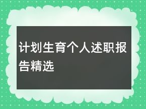 計(jì)劃生育個(gè)人述職報(bào)告精選