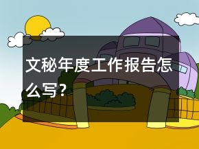 文秘年度工作報告怎么寫？