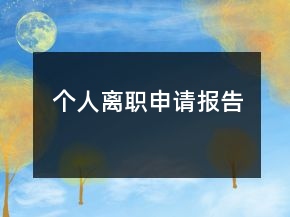 個人離職申請報告