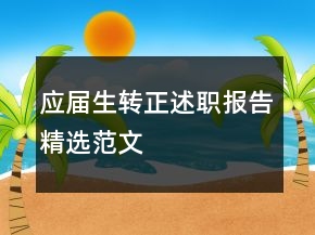 應(yīng)屆生轉(zhuǎn)正述職報(bào)告精選范文
