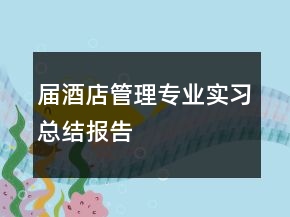 屆酒店管理專業(yè)實習總結(jié)報告