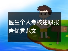 醫(yī)生個(gè)人考核述職報(bào)告優(yōu)秀范文