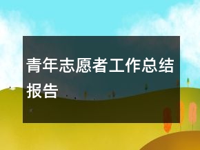 青年志愿者工作總結(jié)報告