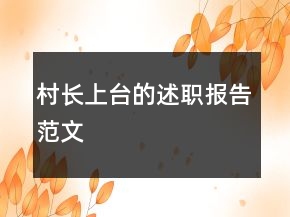 村長(zhǎng)上臺(tái)的述職報(bào)告范文