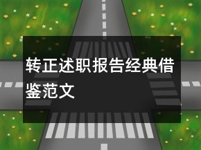 轉(zhuǎn)正述職報(bào)告經(jīng)典借鑒范文