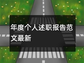年度個(gè)人述職報(bào)告范文最新