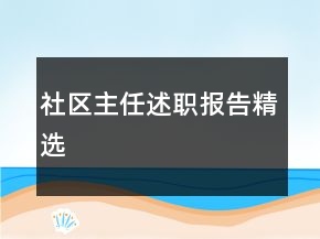 社區(qū)主任述職報(bào)告精選