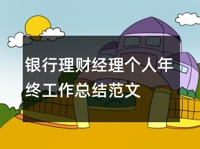 銀行理財經(jīng)理個人年終工作總結(jié)范文
