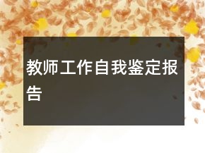 教師工作自我鑒定報告