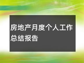 房地產(chǎn)月度個(gè)人工作總結(jié)報(bào)告