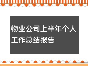 物業(yè)公司上半年個人工作總結(jié)報告