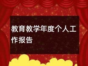 教育教學(xué)年度個(gè)人工作報(bào)告