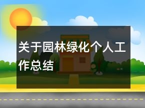 關(guān)于園林綠化個(gè)人工作總結(jié)