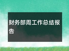 財務(wù)部周工作總結(jié)報告