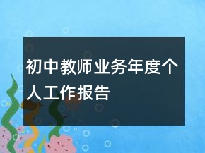 初中教師業(yè)務(wù)年度個(gè)人工作報(bào)告