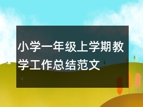 小學一年級上學期教學工作總結范文