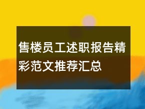 售樓員工述職報(bào)告精彩范文推薦匯總
