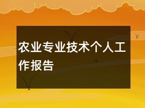 農(nóng)業(yè)專業(yè)技術(shù)個人工作報告