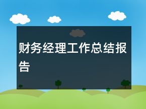 財(cái)務(wù)經(jīng)理工作總結(jié)報(bào)告