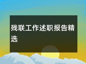 殘聯(lián)工作述職報告精選