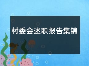 村委會述職報告集錦