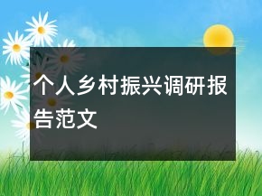 個人鄉(xiāng)村振興調(diào)研報告范文