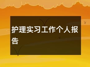 護(hù)理實(shí)習(xí)工作個(gè)人報(bào)告