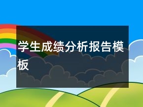 學生成績分析報告模板