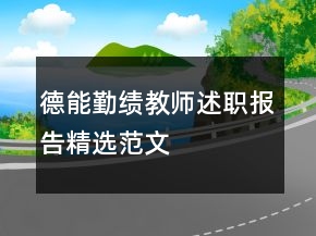德能勤績教師述職報(bào)告精選范文