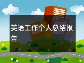 英語(yǔ)工作個(gè)人總結(jié)報(bào)告
