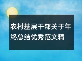 農(nóng)村基層干部關(guān)于年終總結(jié)優(yōu)秀范文精選